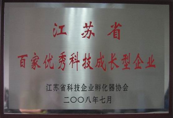 公司榮獲“江蘇省百家優(yōu)秀科技成長型企業(yè)”榮譽(yù)稱號(hào)(圖1)